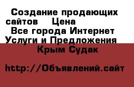 Создание продающих сайтов  › Цена ­ 5000-10000 - Все города Интернет » Услуги и Предложения   . Крым,Судак